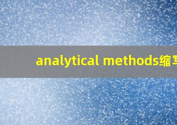 analytical methods缩写